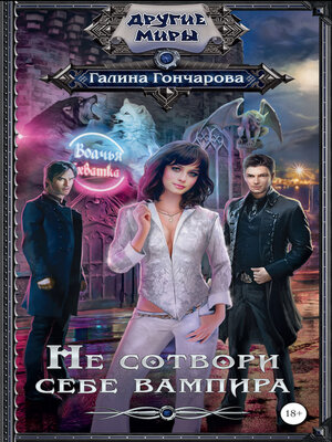 cover image of Не сотвори себе вампира